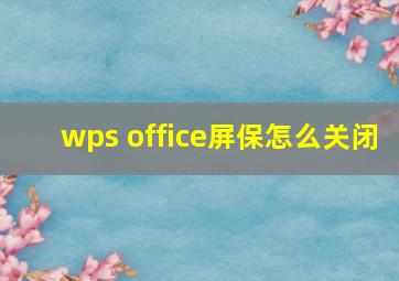 wps office屏保怎么关闭